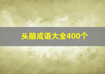 头脑成语大全400个