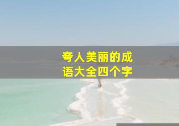 夸人美丽的成语大全四个字