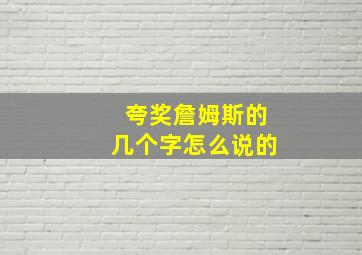 夸奖詹姆斯的几个字怎么说的