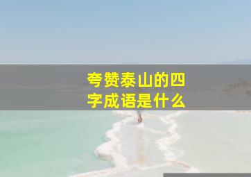 夸赞泰山的四字成语是什么