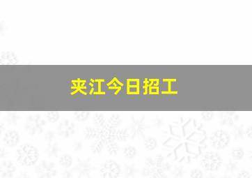 夹江今日招工