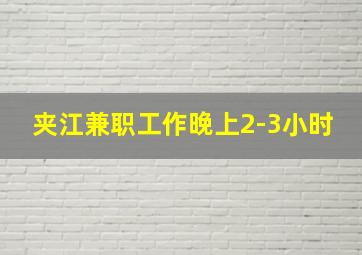 夹江兼职工作晚上2-3小时