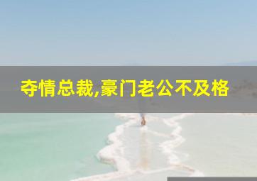 夺情总裁,豪门老公不及格