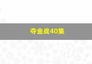 夺金战40集