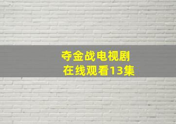 夺金战电视剧在线观看13集