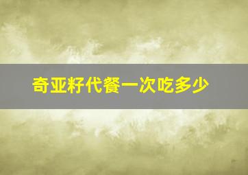 奇亚籽代餐一次吃多少