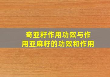 奇亚籽作用功效与作用亚麻籽的功效和作用