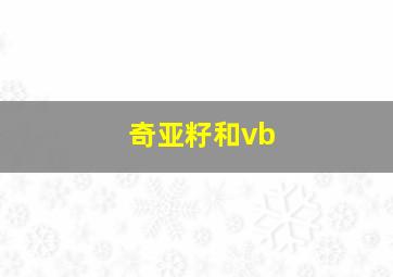 奇亚籽和vb