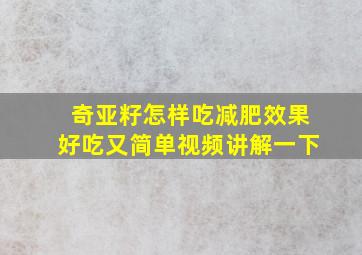 奇亚籽怎样吃减肥效果好吃又简单视频讲解一下