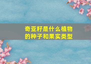 奇亚籽是什么植物的种子和果实类型