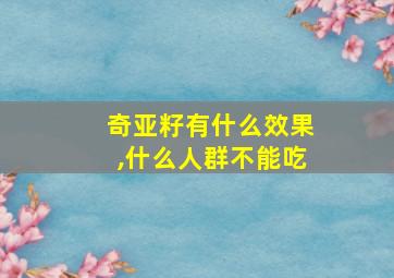 奇亚籽有什么效果,什么人群不能吃