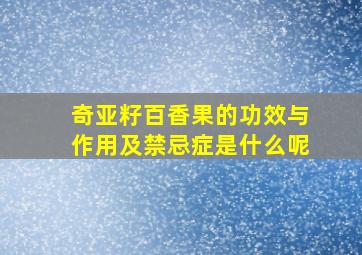 奇亚籽百香果的功效与作用及禁忌症是什么呢