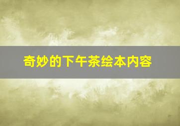 奇妙的下午茶绘本内容