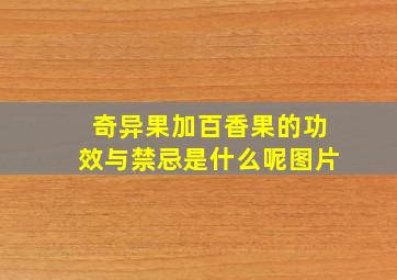 奇异果加百香果的功效与禁忌是什么呢图片