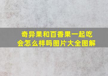 奇异果和百香果一起吃会怎么样吗图片大全图解