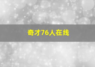 奇才76人在线