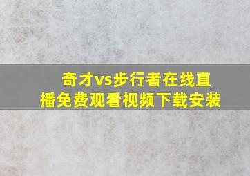 奇才vs步行者在线直播免费观看视频下载安装