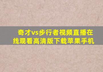 奇才vs步行者视频直播在线观看高清版下载苹果手机