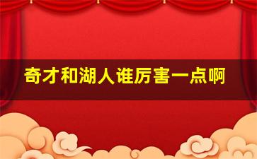 奇才和湖人谁厉害一点啊