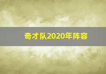 奇才队2020年阵容