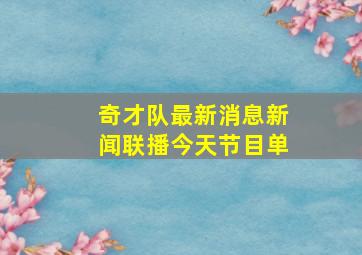 奇才队最新消息新闻联播今天节目单