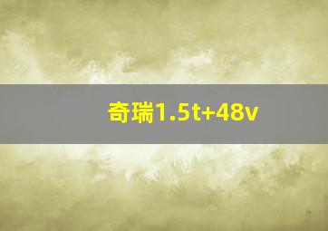 奇瑞1.5t+48v