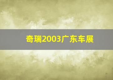 奇瑞2003广东车展