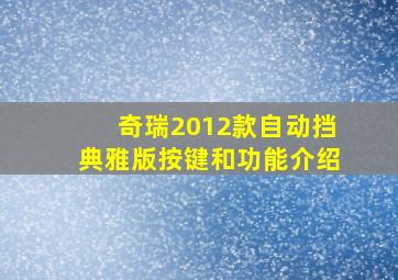 奇瑞2012款自动挡典雅版按键和功能介绍