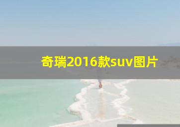 奇瑞2016款suv图片