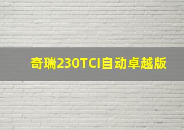 奇瑞230TCI自动卓越版