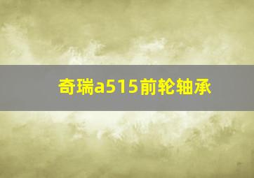 奇瑞a515前轮轴承