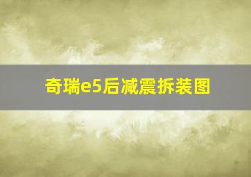 奇瑞e5后减震拆装图