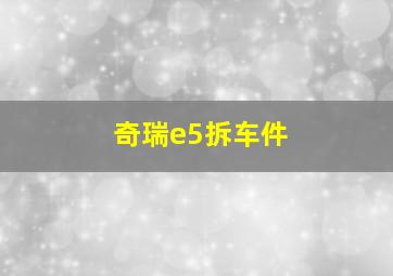 奇瑞e5拆车件