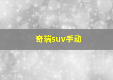 奇瑞suv手动