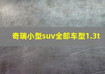 奇瑞小型suv全部车型1.3t