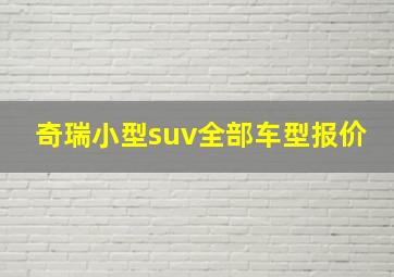 奇瑞小型suv全部车型报价