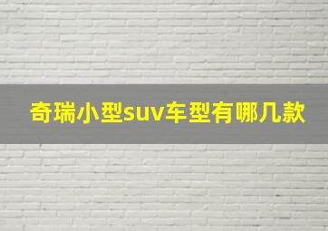 奇瑞小型suv车型有哪几款