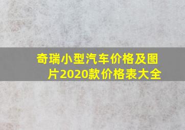 奇瑞小型汽车价格及图片2020款价格表大全