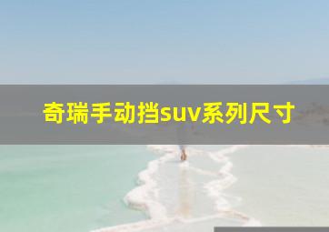 奇瑞手动挡suv系列尺寸