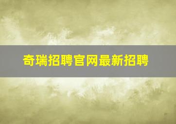 奇瑞招聘官网最新招聘