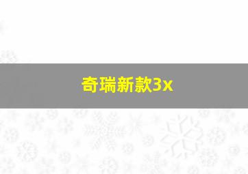 奇瑞新款3x