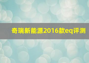 奇瑞新能源2016款eq评测