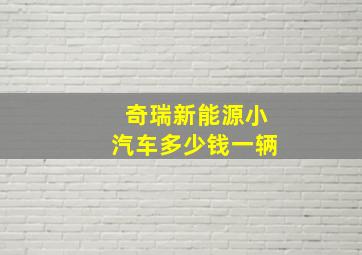 奇瑞新能源小汽车多少钱一辆