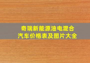 奇瑞新能源油电混合汽车价格表及图片大全