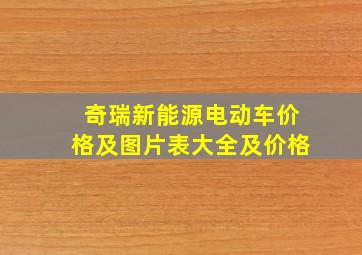 奇瑞新能源电动车价格及图片表大全及价格