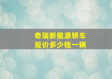 奇瑞新能源轿车报价多少钱一辆