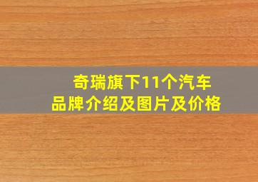 奇瑞旗下11个汽车品牌介绍及图片及价格