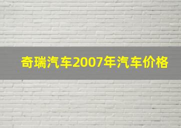 奇瑞汽车2007年汽车价格