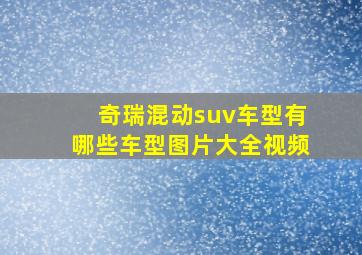 奇瑞混动suv车型有哪些车型图片大全视频