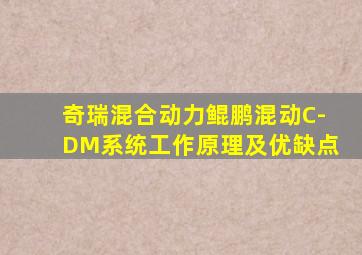 奇瑞混合动力鲲鹏混动C-DM系统工作原理及优缺点